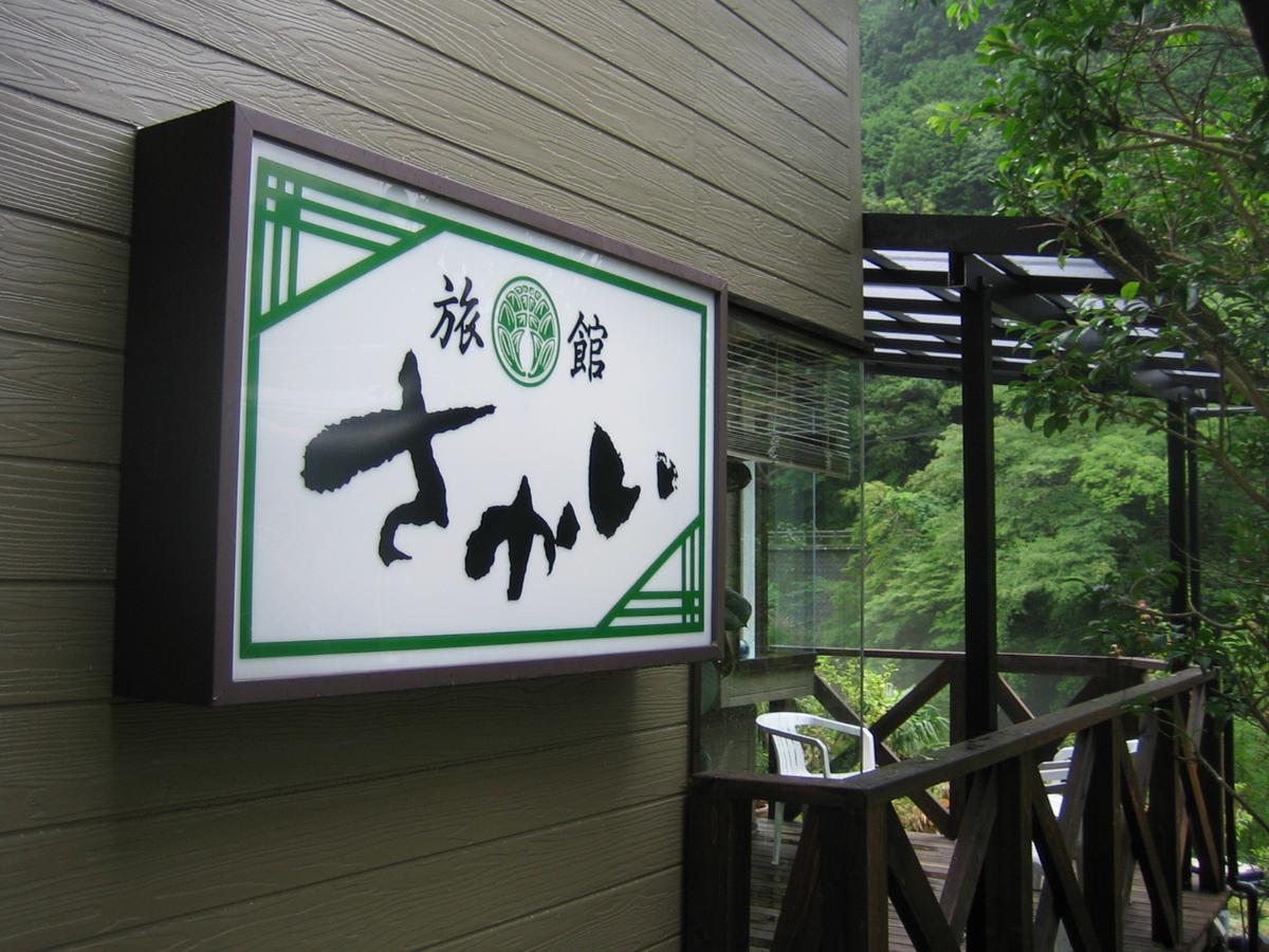 Ryokan Sakai Tanabe Extérieur photo